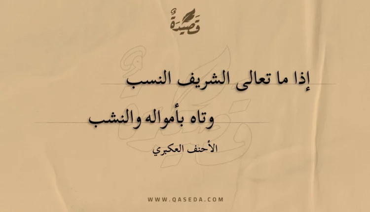 قصيدة إذا ما تعالى الشريف النسب