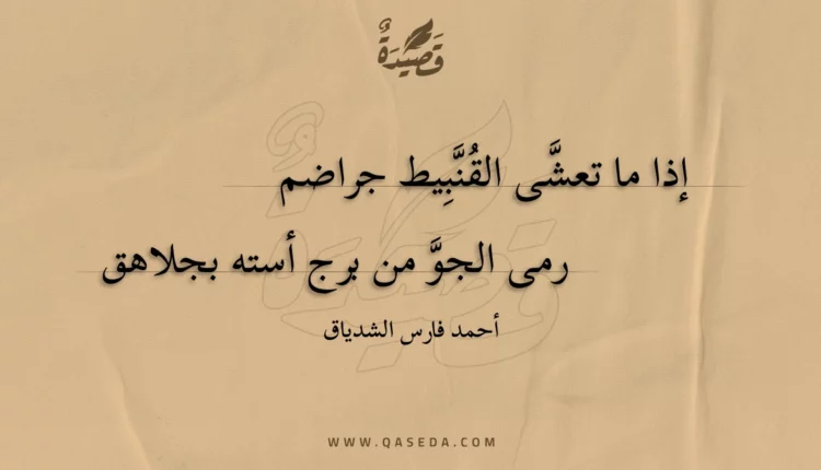 قصيدة إذا ما تعشى القنبيط جراضم
