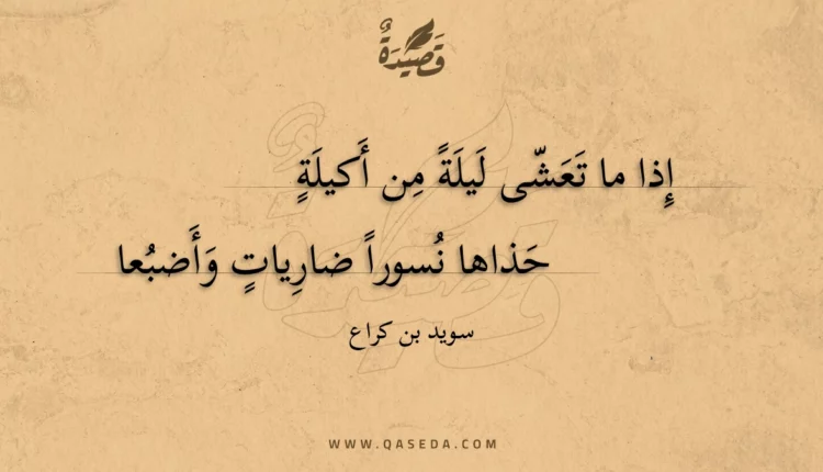 قصيدة إذا ما تعشى ليلة من أكيلة