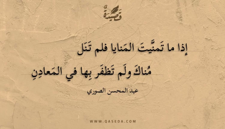 قصيدة إذا ما تمنيت المنايا فلم تنل