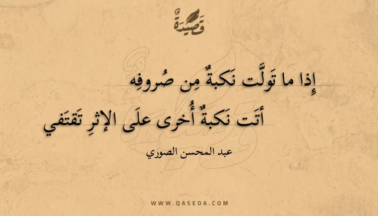 قصيدة إذا ما تولت نكبة من صروفه