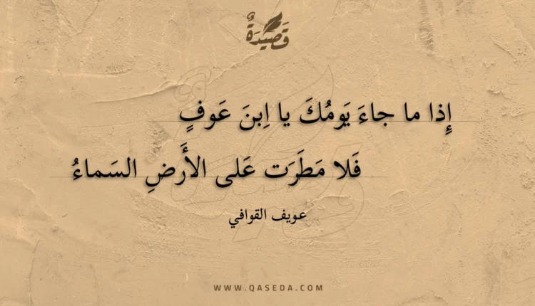 قصيدة إذا ما جاء يومك يا ابن عوف