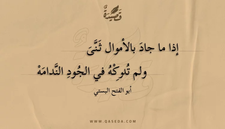 قصيدة إذا ما جاد بالأموال ثنى