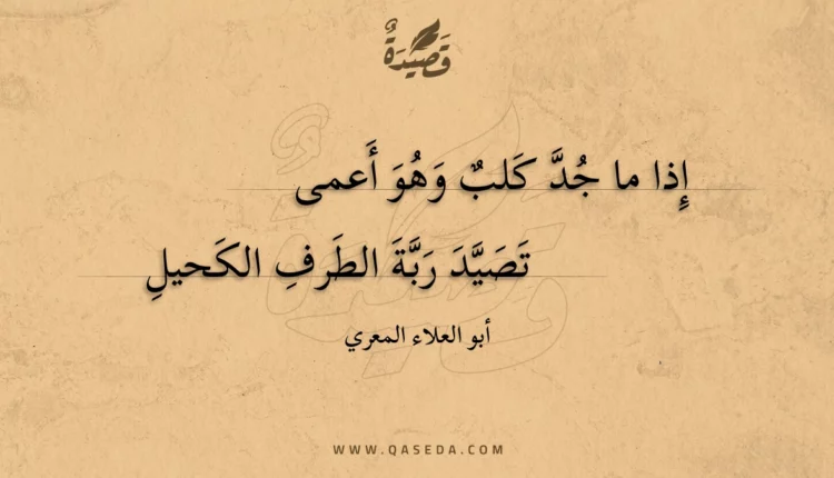 قصيدة إذا ما جد كلب وهو أعمى