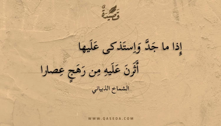 قصيدة إذا ما جد واستذكى عليها