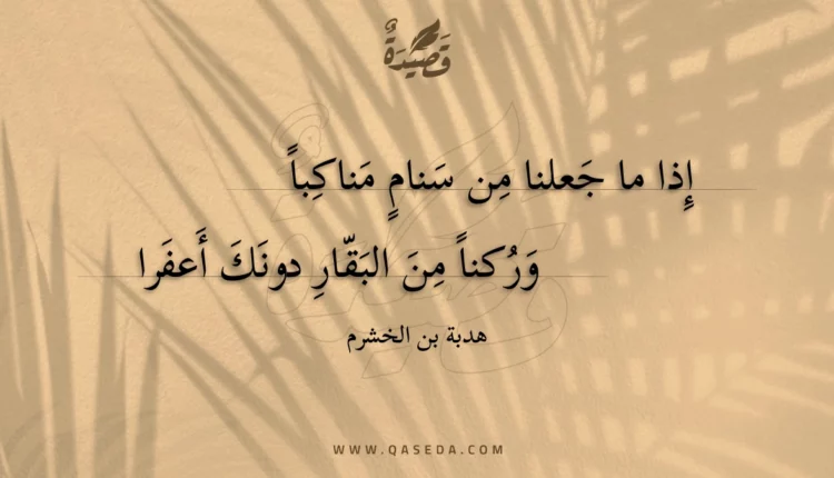 قصيدة إذا ما جعلنا من سنام مناكبا
