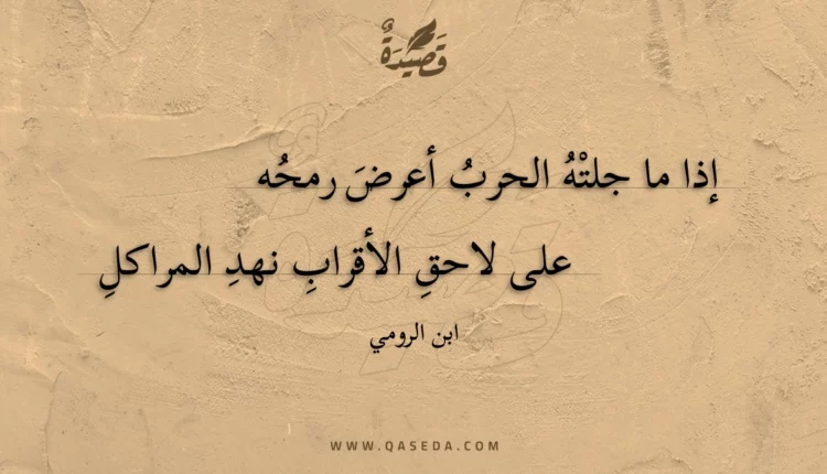 قصيدة إذا ما جلته الحرب أعرض رمحه