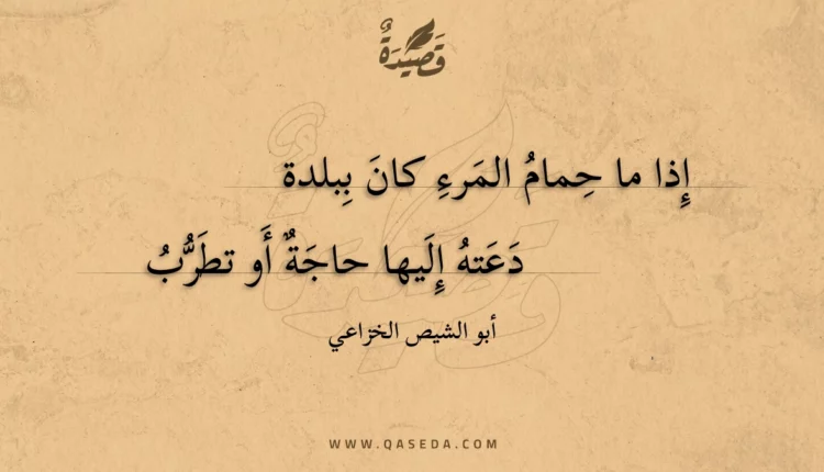 قصيدة إذا ما حمام المرء كان ببلدة