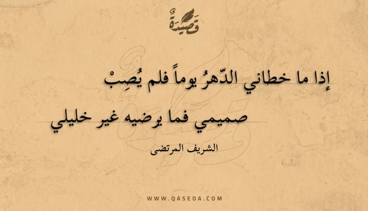 قصيدة إذا ما خطاني الدهر يوما فلم يصب