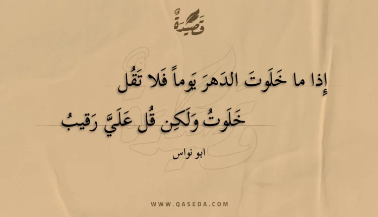 قصيدة إذا ما خلوت الدهر يوما فلا تقل
