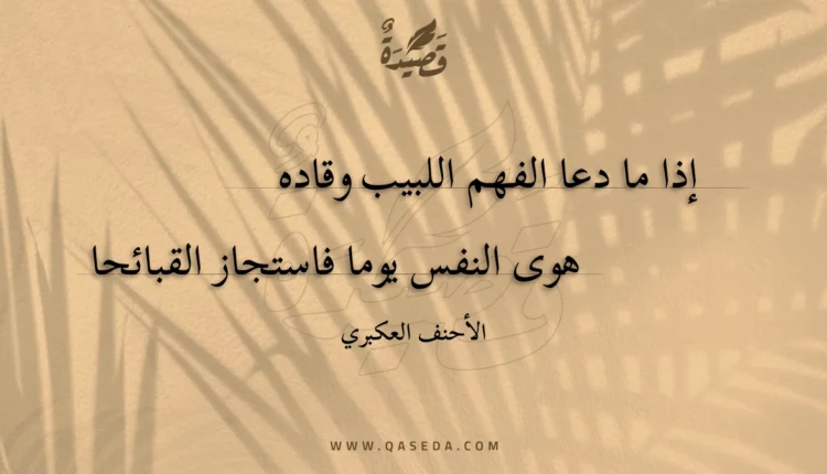 قصيدة إذا ما دعا الفهم اللبيب وقاده