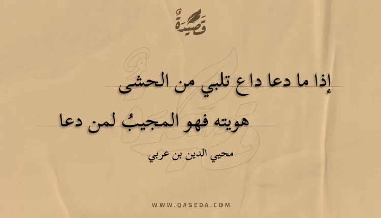 قصيدة إذا ما دعا داع تلبي من الحشى