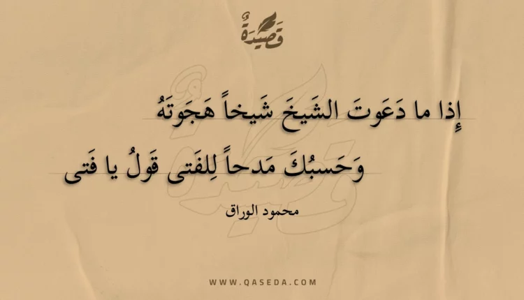 قصيدة إذا ما دعوت الشيخ شيخا هجوته