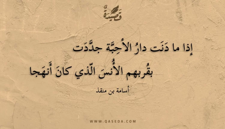قصيدة إذا ما دنت دار الأحبة جددت