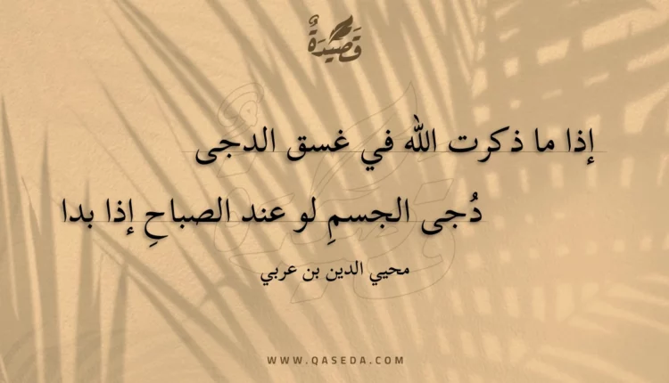 قصيدة إذا ما ذكرت الله في غسق الدجى