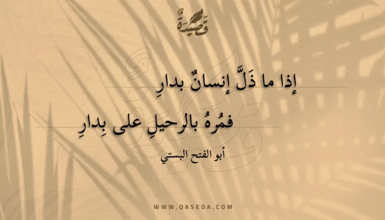 قصيدة إذا ما ذل إنسان بدار