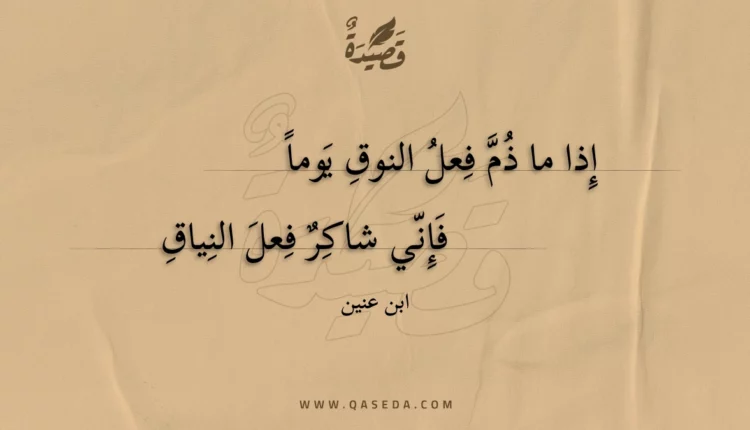 قصيدة إذا ما ذم فعل النوق يوماً