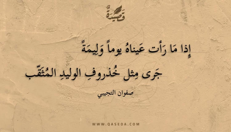 قصيدة إذا ما رأت عيناه يوما وليمة