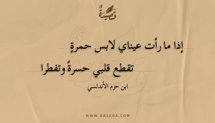 قصيدة إذا ما رأت عيناي لابس حمرة