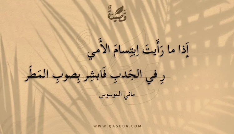 قصيدة إذا ما رأيت ابتسام الأمير