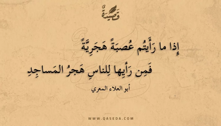 قصيدة إذا ما رأيتم عصبة هجرية