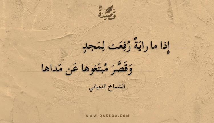 قصيدة إذا ما راية رفعت لمجد