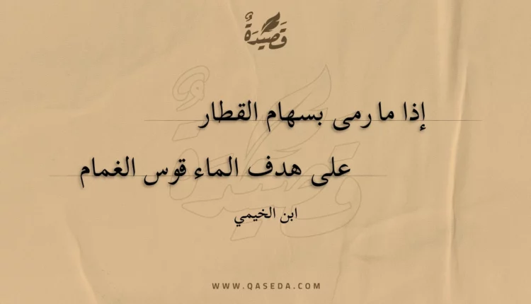 قصيدة إذا ما رمى بسهام القطار