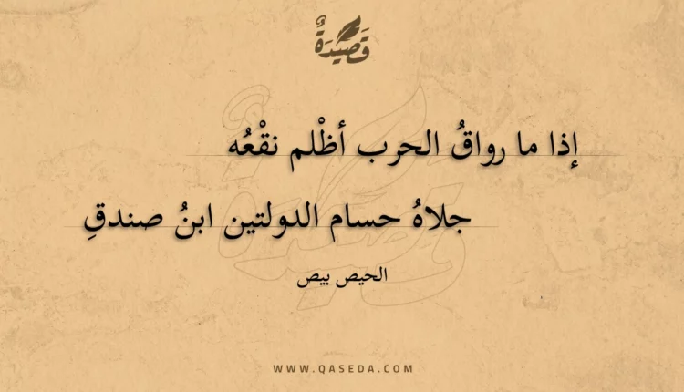 قصيدة إذا ما رواق الحرب أظلم نقعه