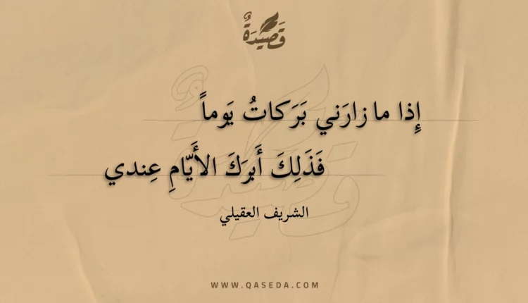 قصيدة إذا ما زارني بركات يوما