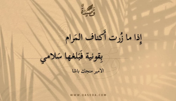 قصيدة إذا ما زرت أكناف المرام