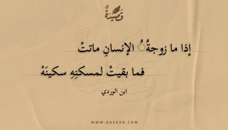 قصيدة إذا ما زوجة الإنسان ماتت