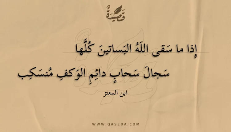 قصيدة إذا ما سقى الله البساتين كلها