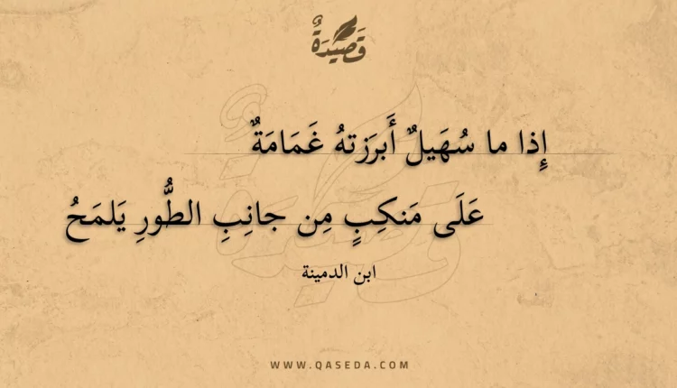 قصيدة إذا ما سهيل أبرزته غمامة