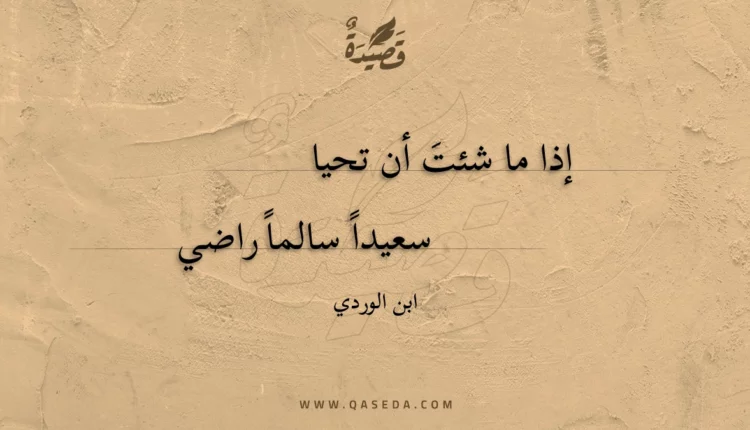 قصيدة إذا ما شئت أن تحيا