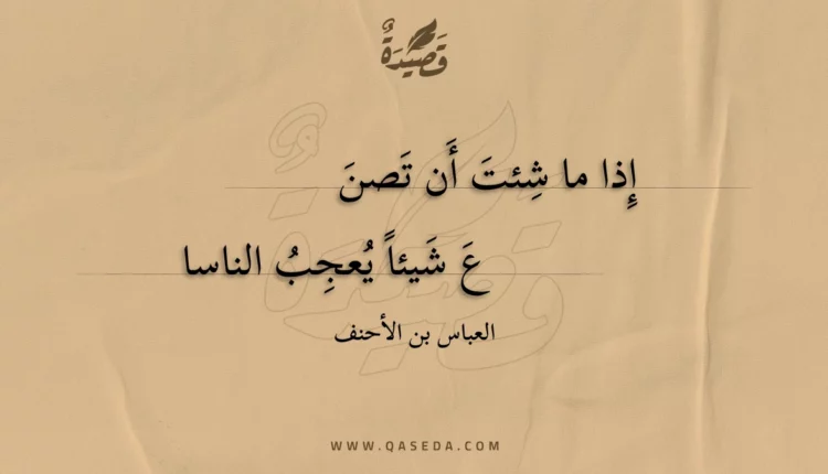 قصيدة إذا ما شئت أن تصنع