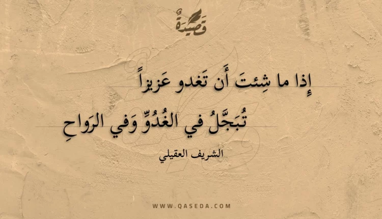 قصيدة إذا ما شئت أن تغدو عزيزا