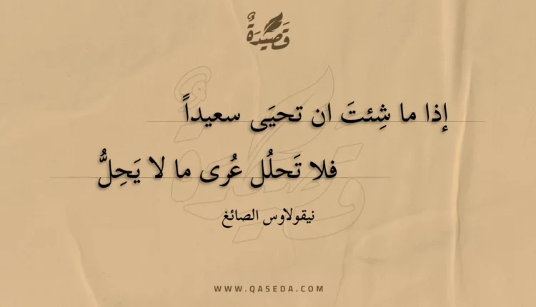 قصيدة إذا ما شئت ان تحيى سعيدا