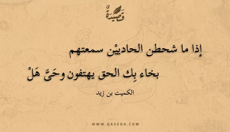 قصيدة إذا ما شحطن الحاديين سمعتهم