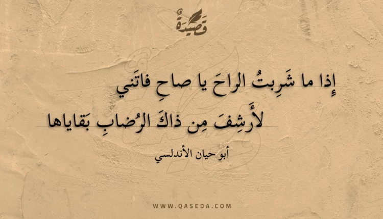 قصيدة إذا ما شربت الراح يا صاح فاتني