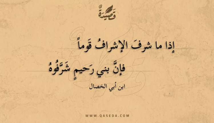 قصيدة إذا ما شرف الإشراف قوما