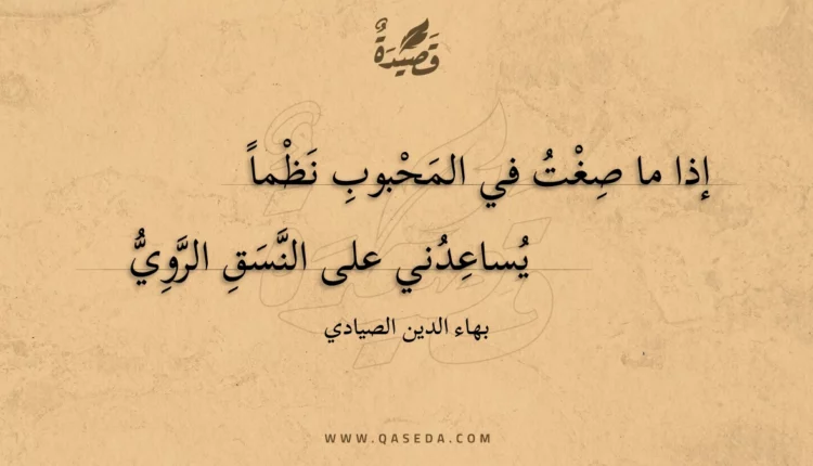 قصيدة إذا ما صغت في المحبوب نظما