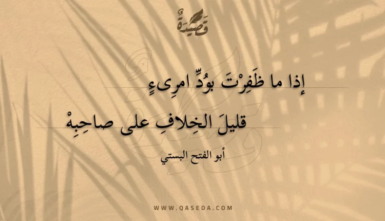 قصيدة إذا ما ظفرت بود امرىء