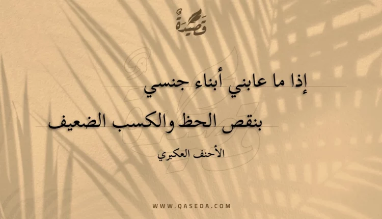 قصيدة إذا ما عابني أبناء جنسي