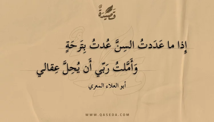 قصيدة إذا ما عددت السن عدت بترحة