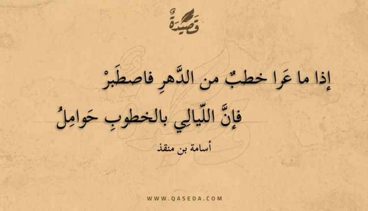 قصيدة إذا ما عرا خطب من الدهر فاصطبر