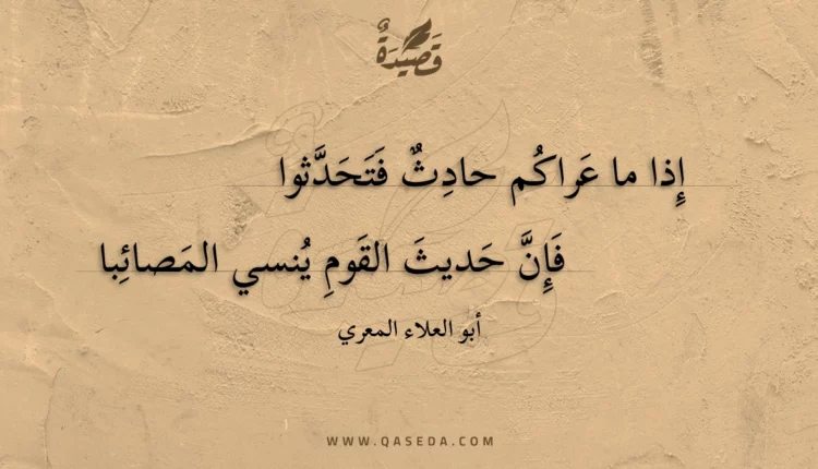 قصيدة إذا ما عراكم حادث فتحدثوا