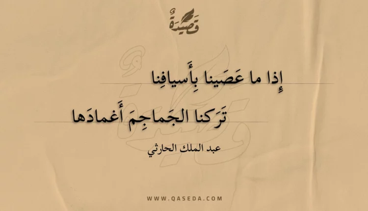 قصيدة إذا ما عصينا بأسيافنا