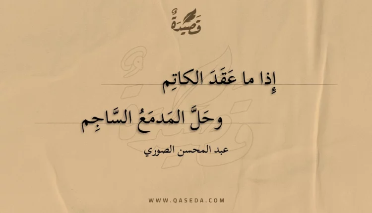 قصيدة إذا ما عقد الكاتم
