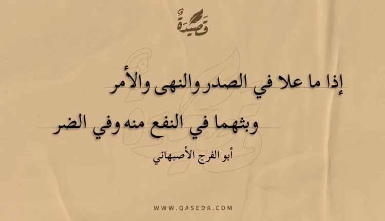 قصيدة إذا ما علا في الصدر والنهى والأمر
