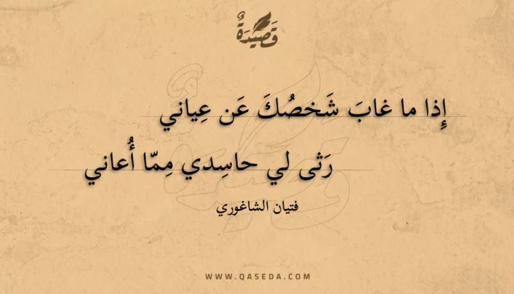 قصيدة إذا ما غاب شخصك عن عياني